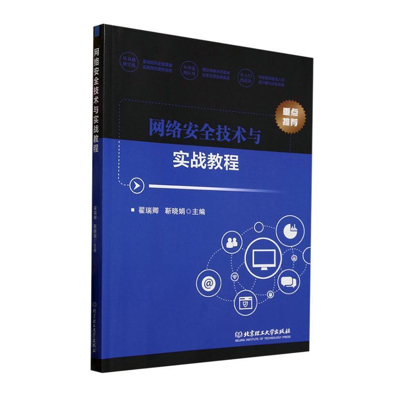 网络安全技术与实战教程