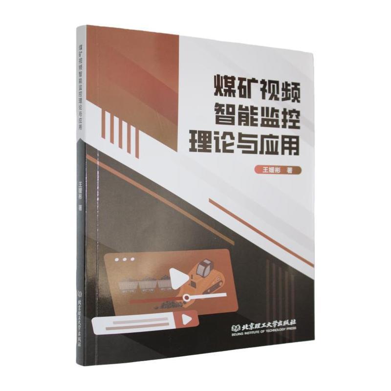 煤矿视频智能监控理论与应用