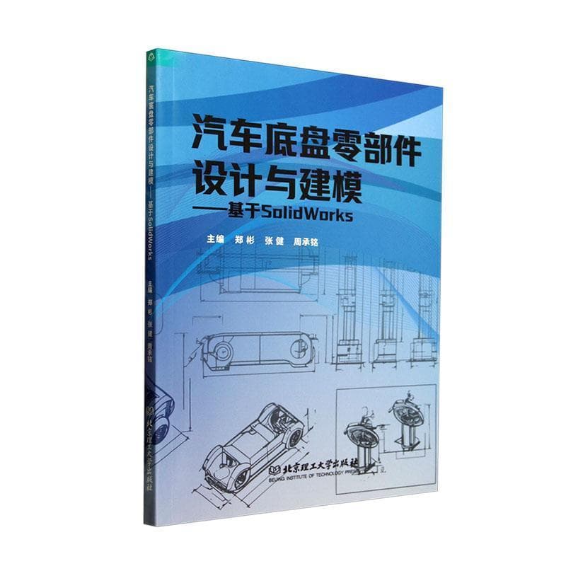 汽车底盘零部件设计与建模—基于SolidWorks