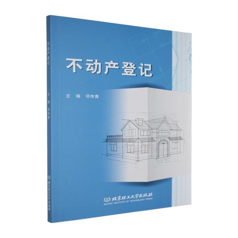 不动产登记