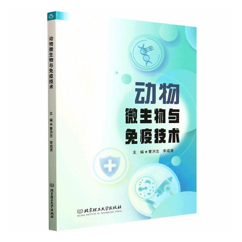 动物微生物与免疫技术