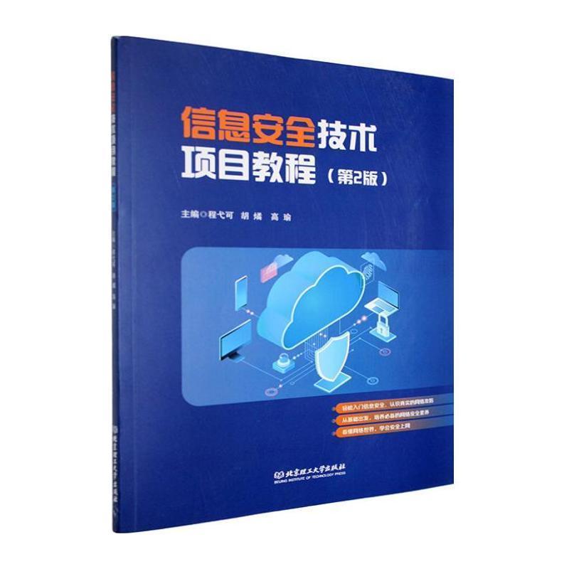 信息安全技术项目教程