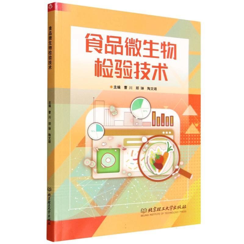 食品微生物检验技术