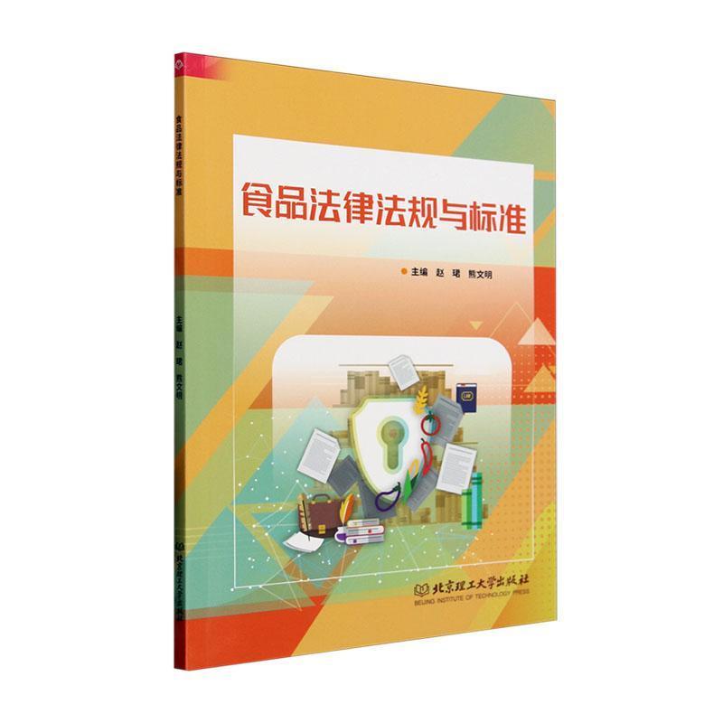 食品法律法规与标准