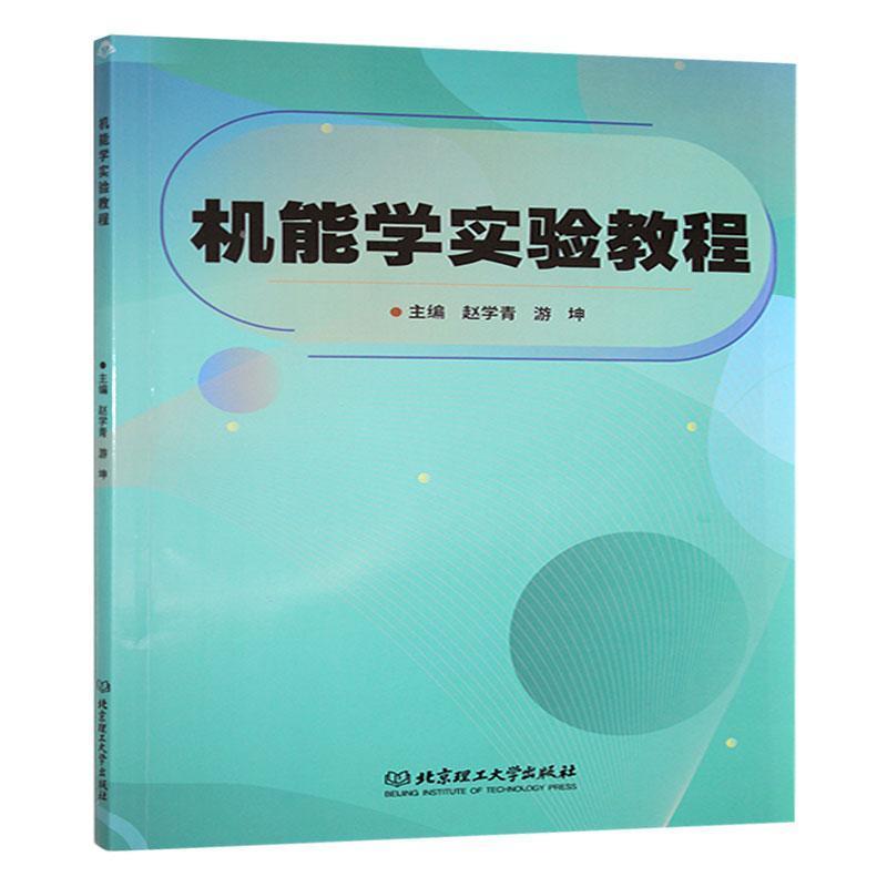 机能学实验教程