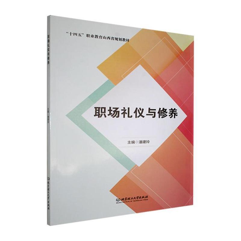职场礼仪与修养