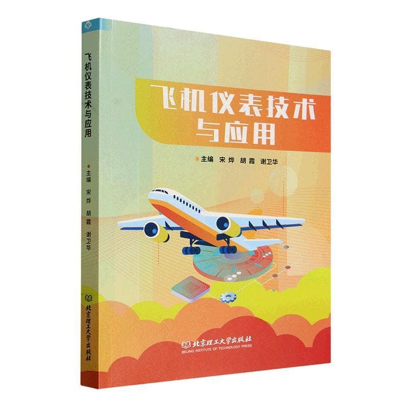 飞机仪表技术与应用