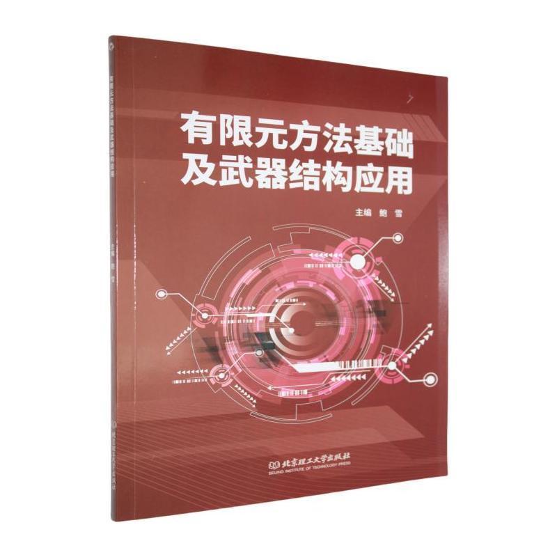 有限元方法基础及武器结构应用