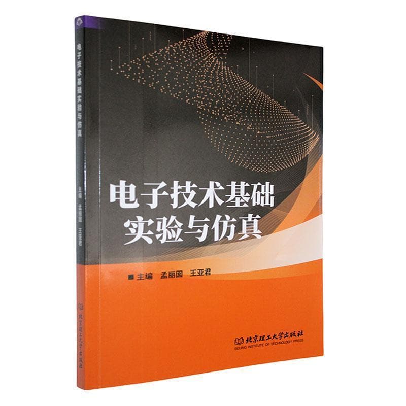 电子技术基础实验与仿真