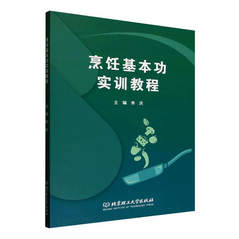 烹饪基本功实训教程
