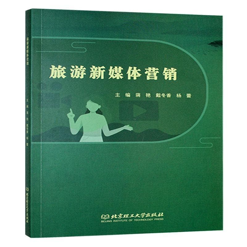 旅游新媒体营销