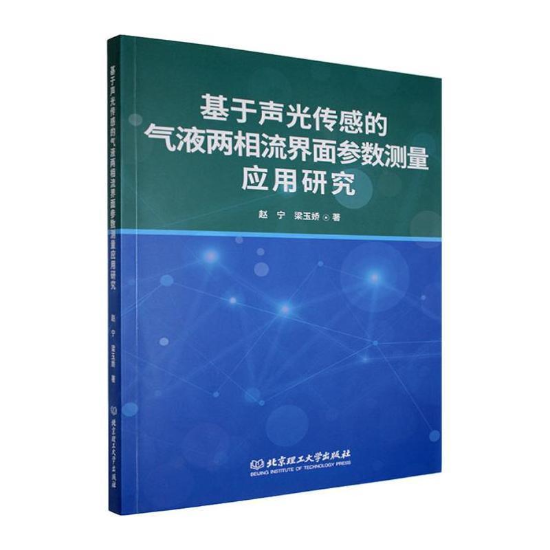 基于声光传感的气液两相流界面参数测量应用研究