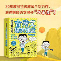 特级教师的古诗文爆笑课堂:抒情说理篇