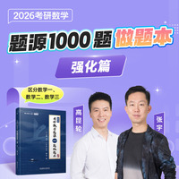 考研数学题源1000题做题本·强化篇