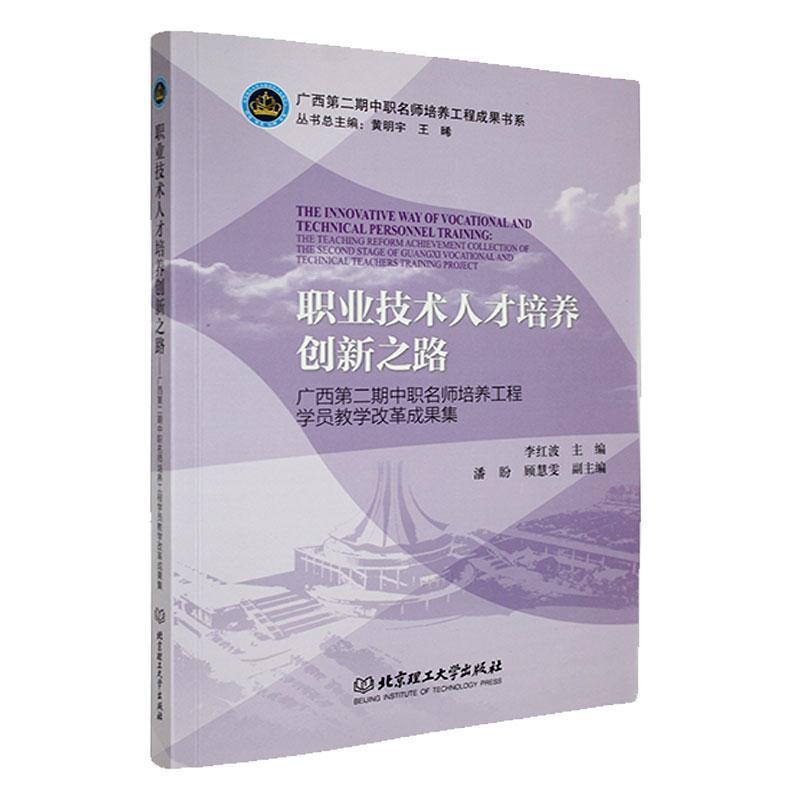 职业技术人才培养创新之路—广西第二期中职名师培养工程学员教学改革成果集: