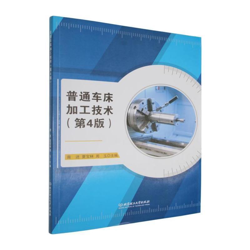 普通车床加工技术
