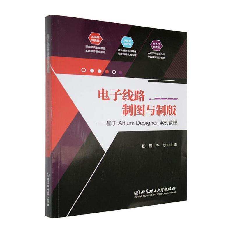 电子线路制图与制版—基于Altium Designer案例教程: