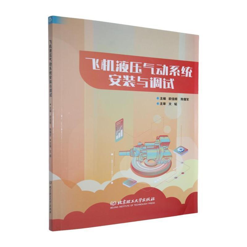 飞机液压气动系统安装与调试