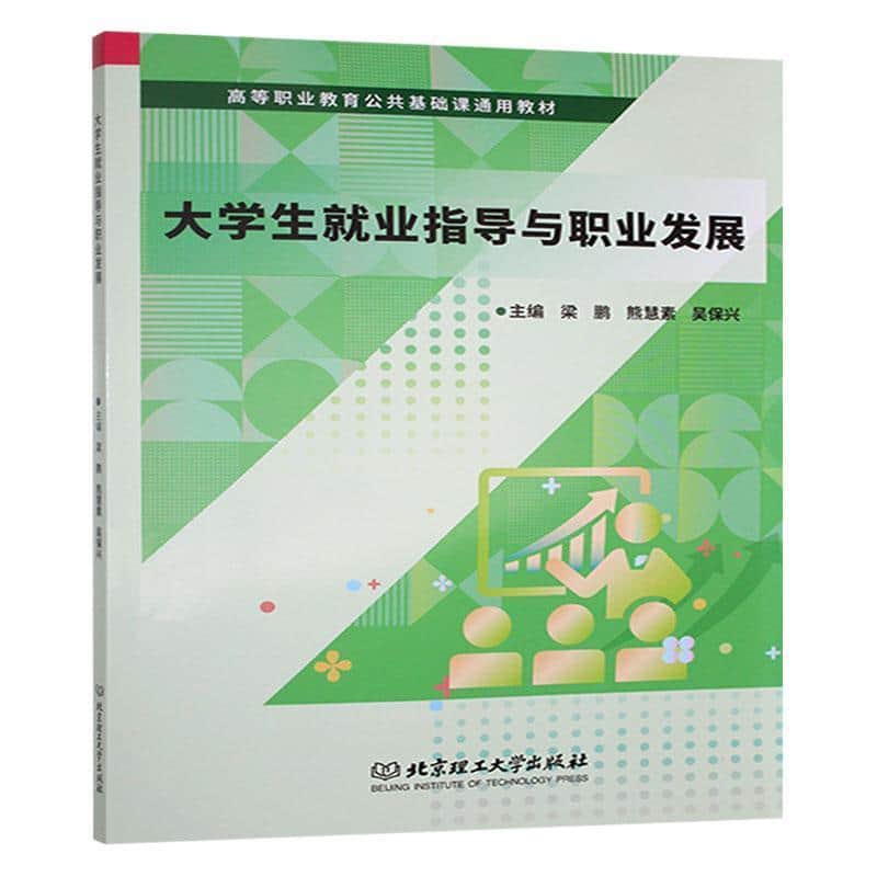 大学生就业指导与职业发展