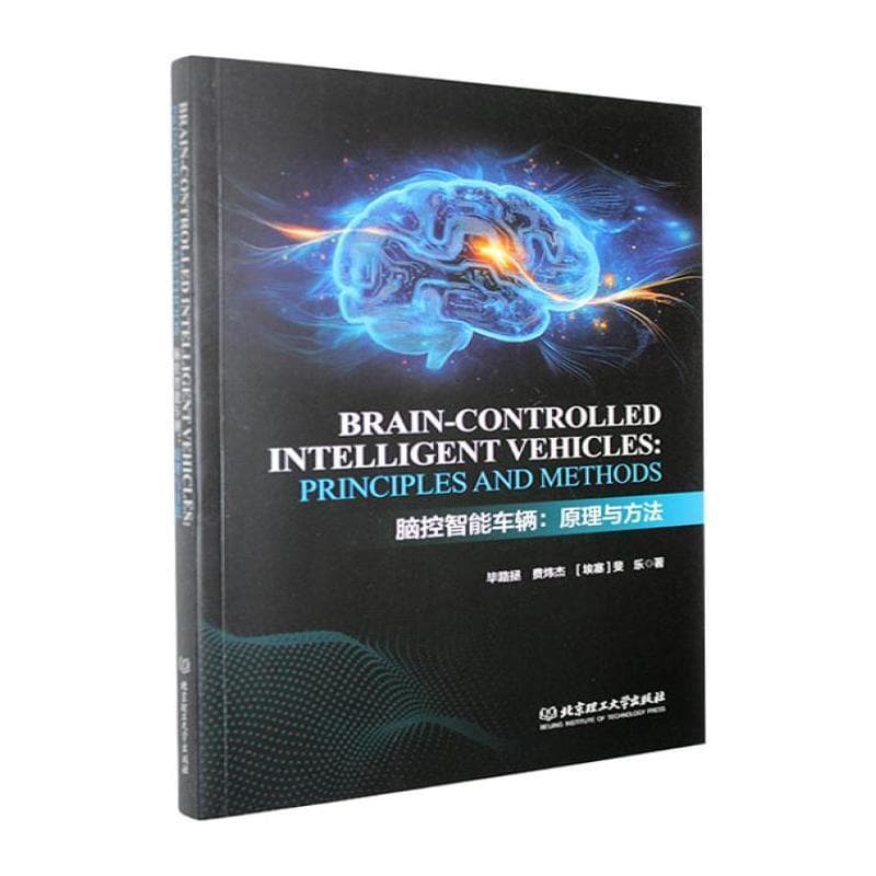 脑控智能车辆—原理与方法—principles and methods