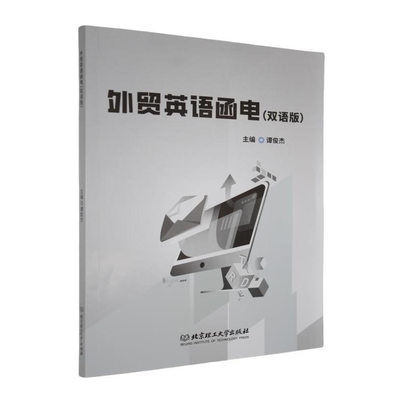 外贸英语函电—双语版: