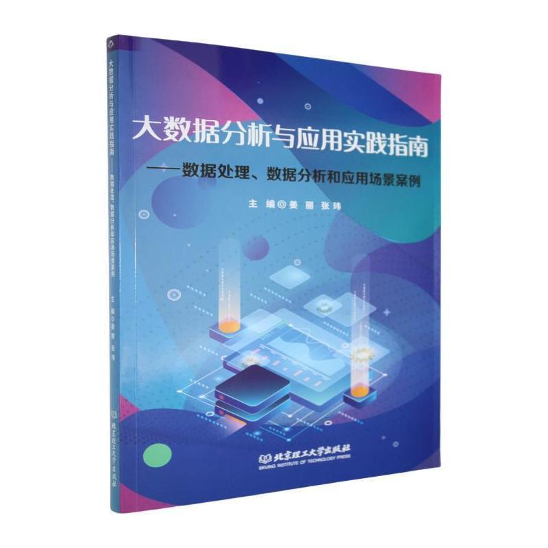 大数据分析与应用实践指南—数据处理、数据分析和应用场景案例
