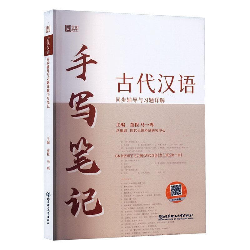 古代汉语同步辅导与习题详解手写笔记