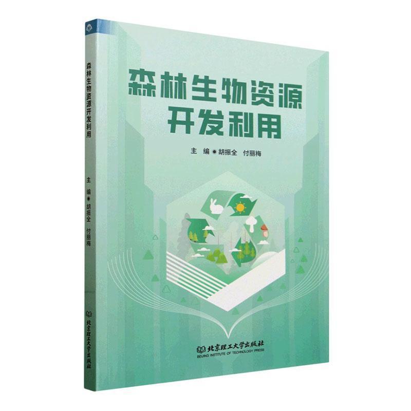 森林生物资源开发利用
