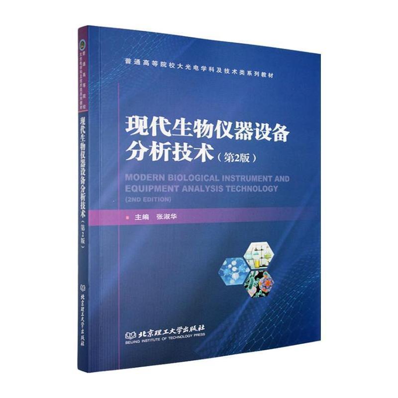 现代生物仪器设备分析技术