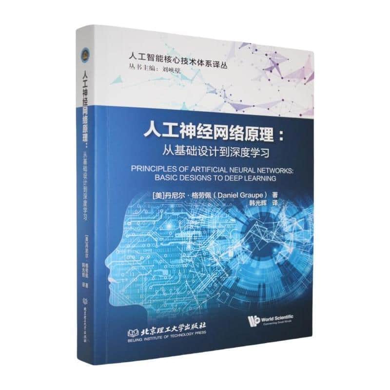人工神经网络原理—从基础设计到深度学习: