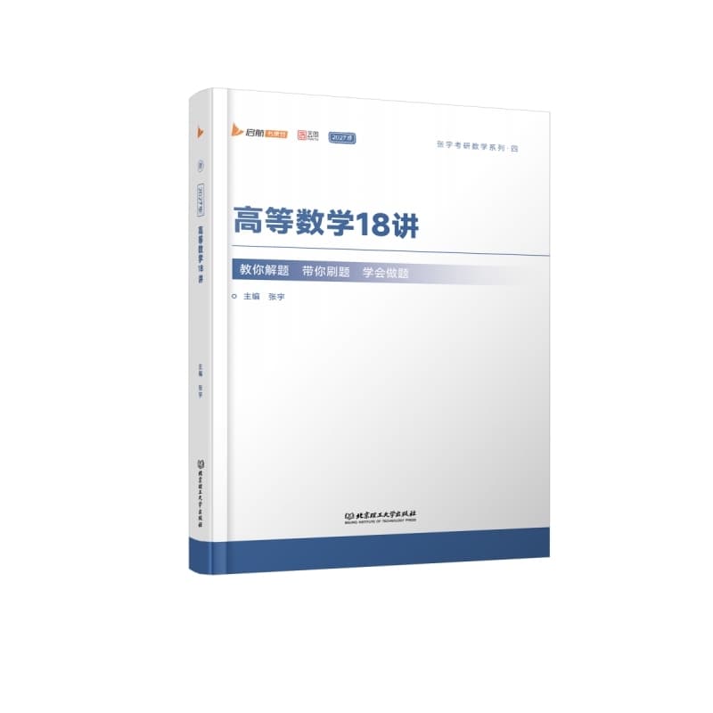 高等数学18讲
