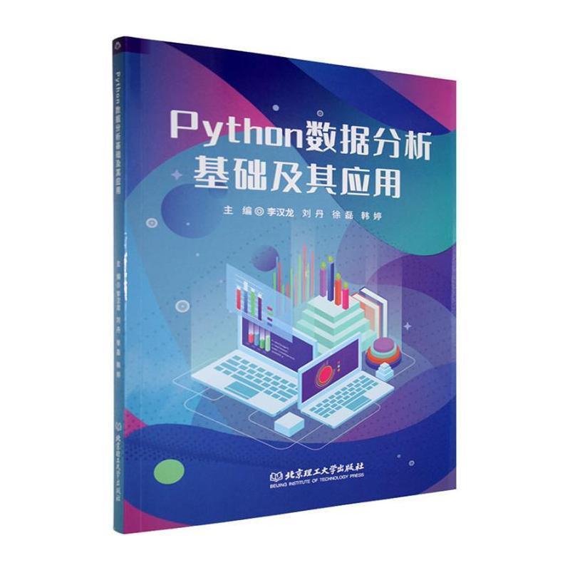 Python数据分析基础及其应用