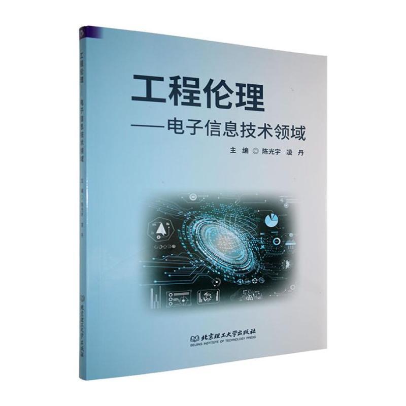 工程伦理—电子信息技术领域