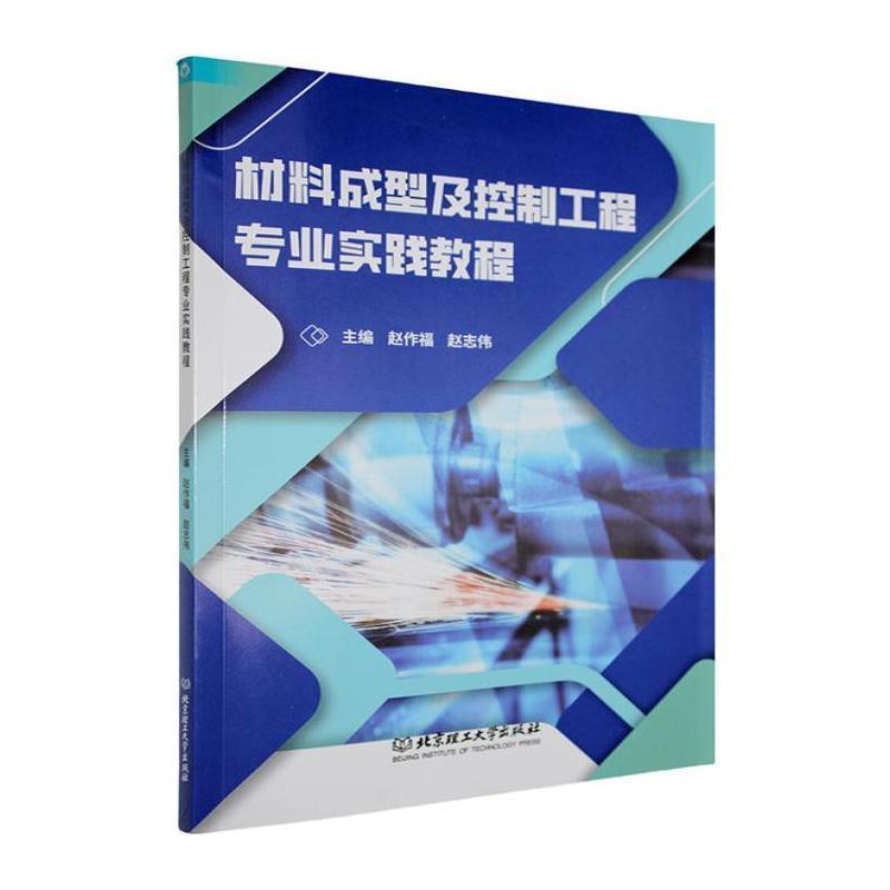 材料成型及控制工程专业实践教程