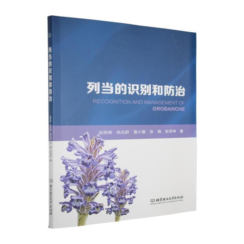 列当的识别和防治