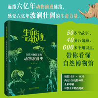 生命的轨迹—自然博物馆里的动物演进史