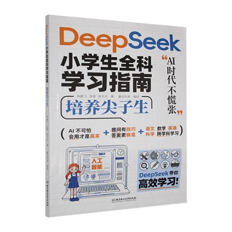 DeepSeek小学生全科学习指南