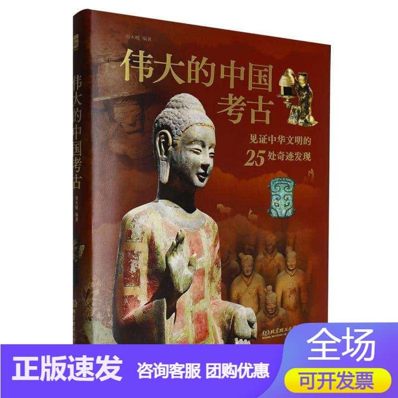 伟大的中国考古—见证中华文明的25处奇迹发现:
