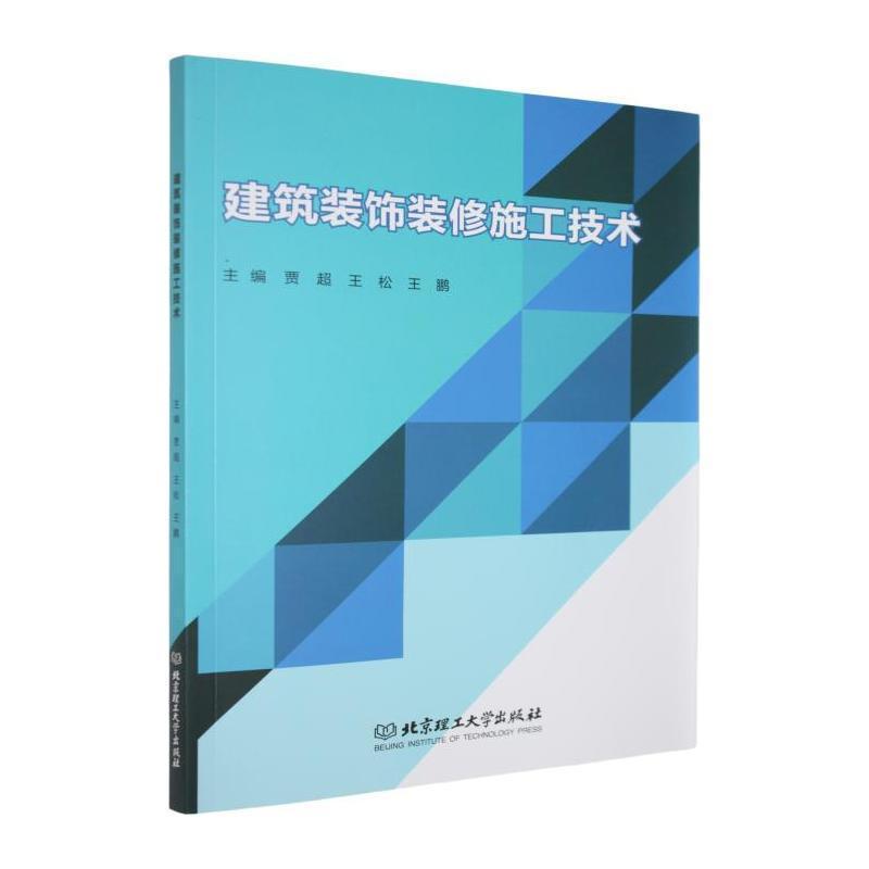 建筑装饰装修施工技术