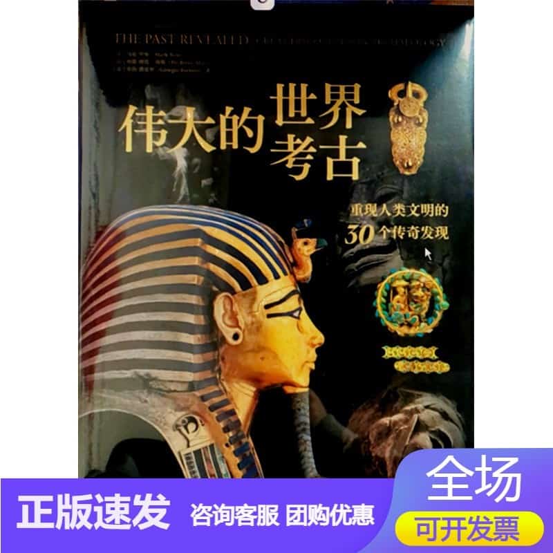 伟大的世界考古—重现人类文明的30个传奇发现:
