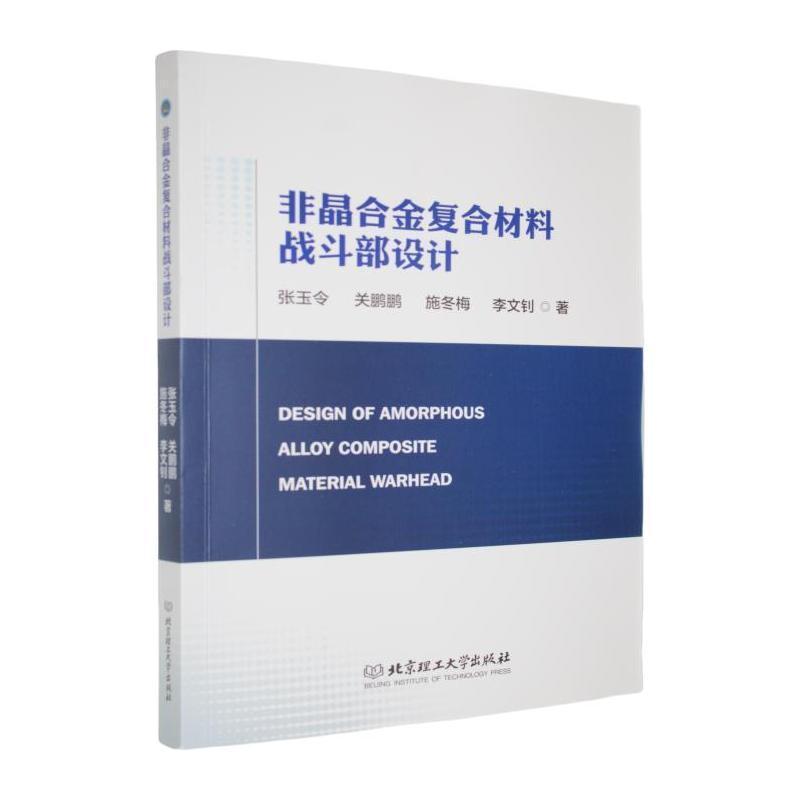 非晶合金复合材料战斗部设计