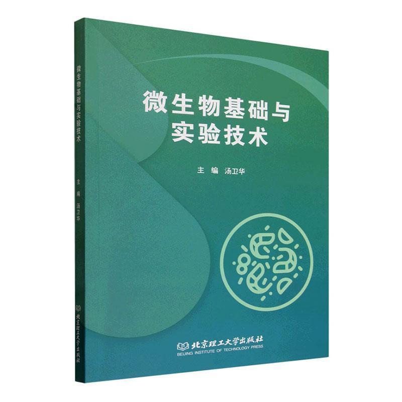 微生物基础与实验技术