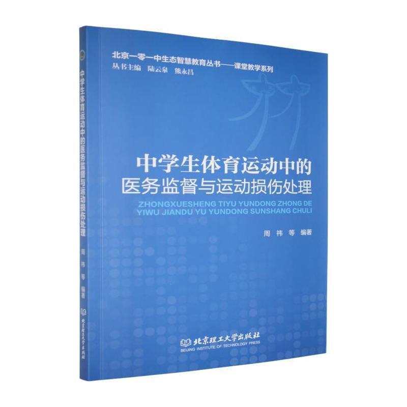 中学生体育运动中的医务监督与运动损伤处理