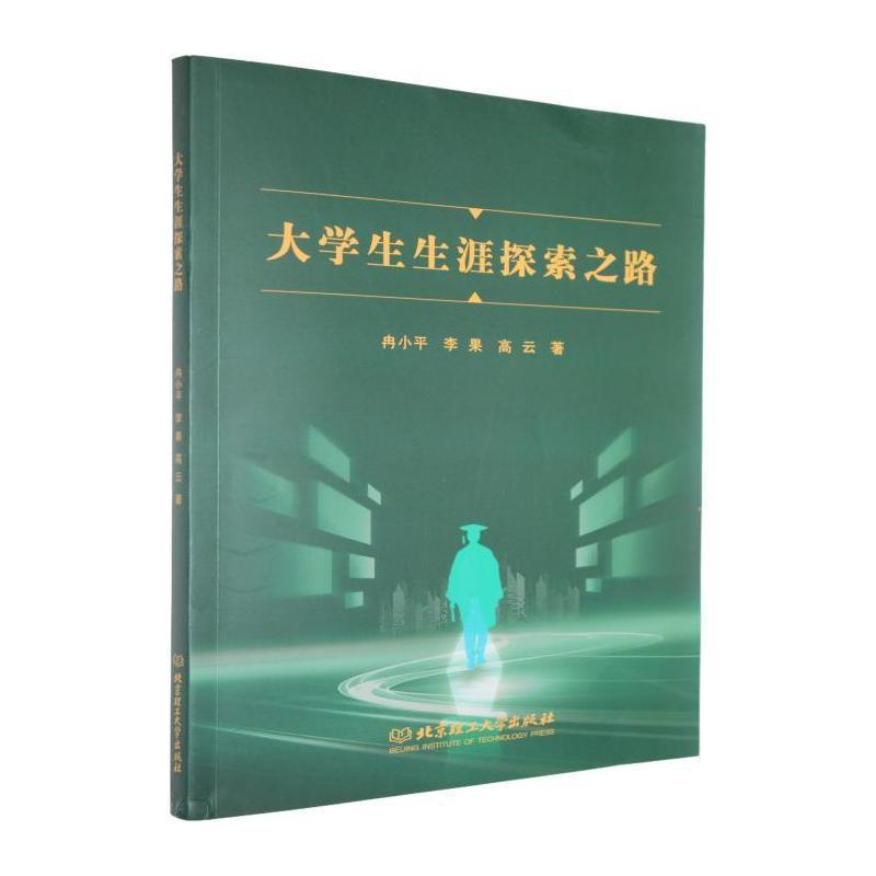 大学生生涯探索之路