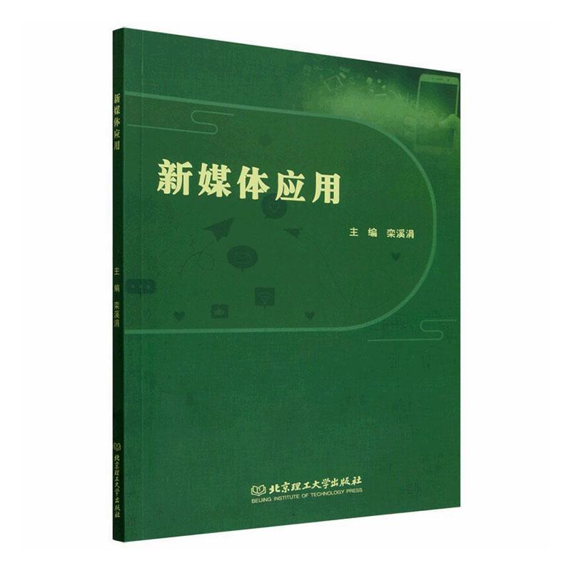 新媒体应用