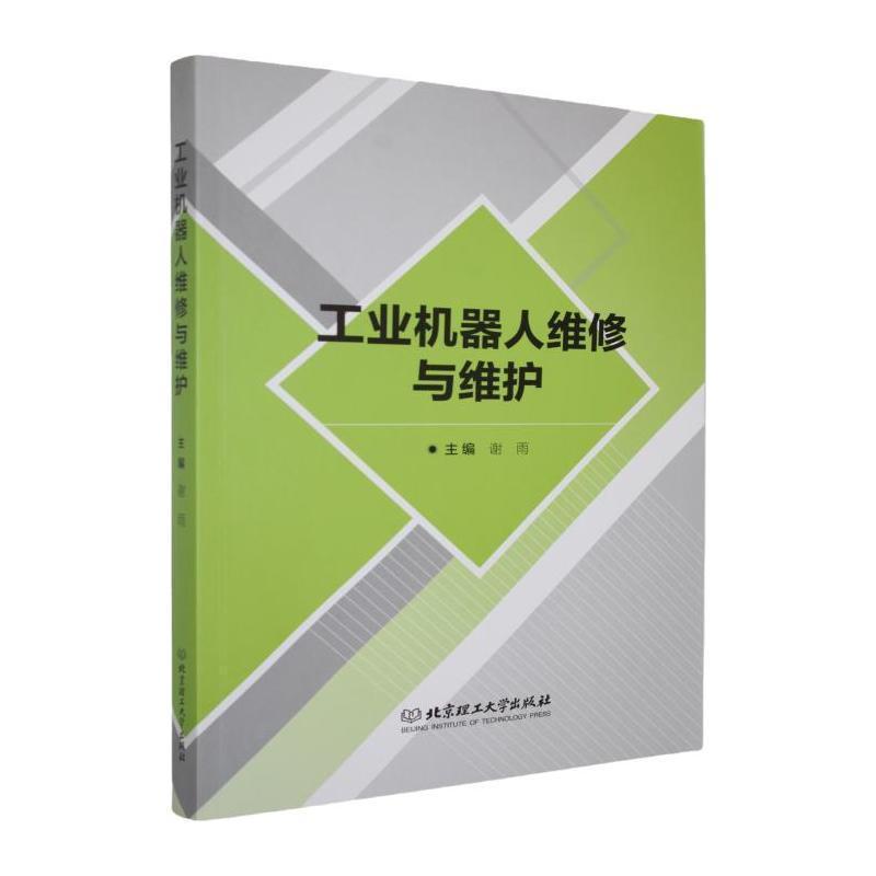 工业机器人维修与维护
