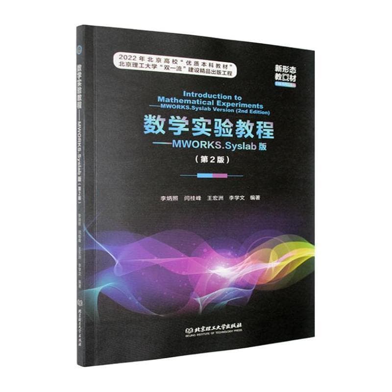 数学实验教程—MWORKS. Syslab版—MWORKS. Syslab version
