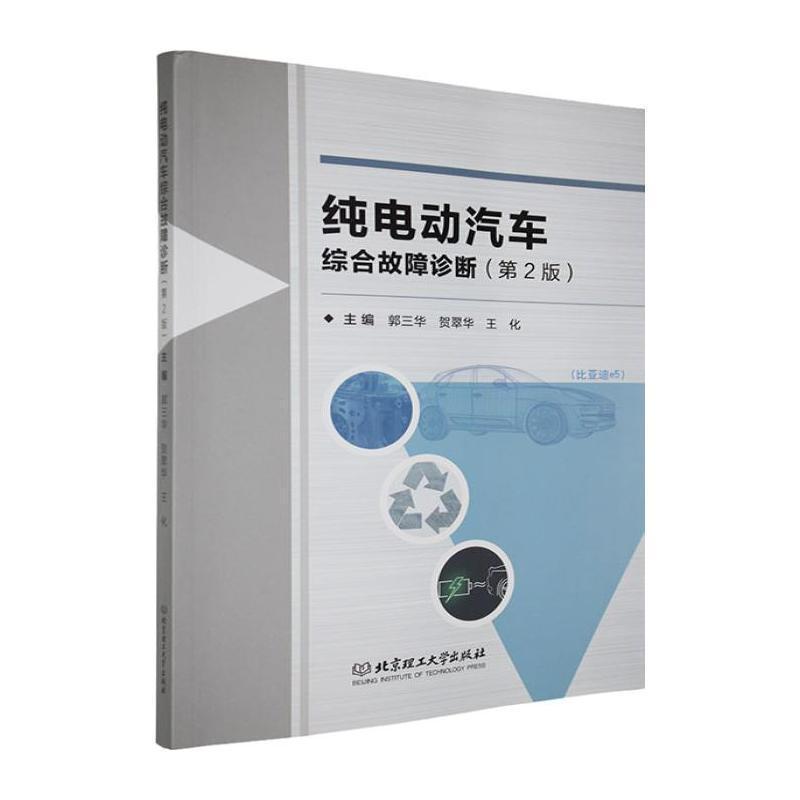 纯电动汽车综合故障诊断