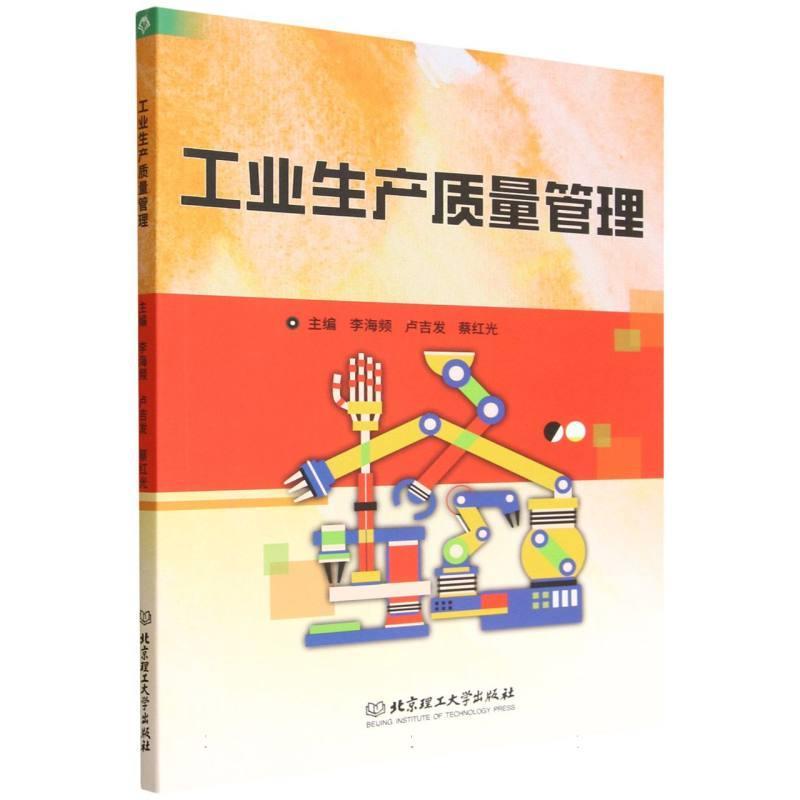 工业生产质量管理