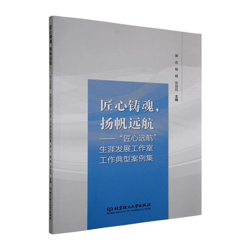匠心铸魂，扬帆远航—“匠心远航”生涯发展工作室工作典型案例集: